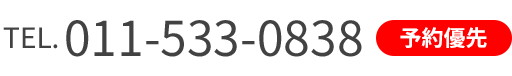 TEL.011-533-0838＜予約優先＞