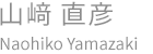 山﨑 直彦 Naohiko Yamazaki