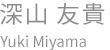 深山 友貴 Yuki Miyama